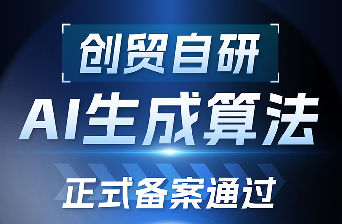 喜訊！創(chuàng)貿(mào)AI文本生成算法成功通過(guò)國(guó)家互聯(lián)網(wǎng)信息辦公室備案