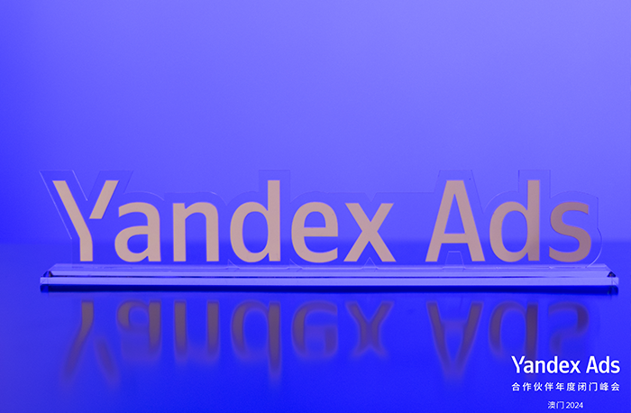 攜手并進 | 全球搜受邀參加Yandex合作伙伴年度閉門...