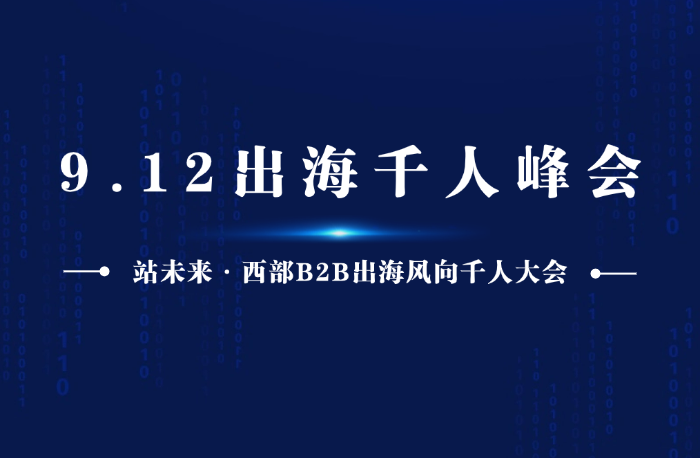 火熱預(yù)告| 第二屆站未來·外貿(mào)B2B出海風(fēng)向千人峰會(huì)