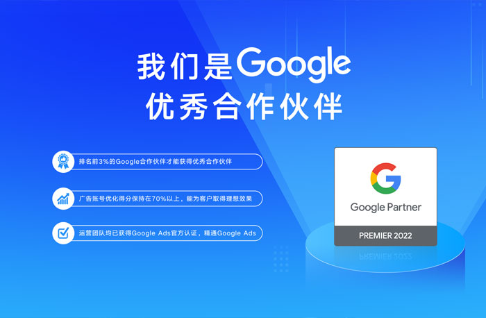 再啟航！全球搜榮獲2022Google優(yōu)秀合作伙伴！